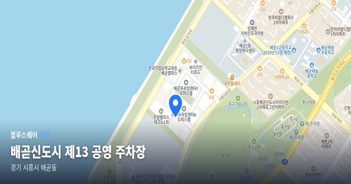 배곧신도시 제13 공영 주차장 위치 지도