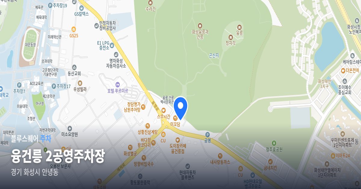 융건릉 2공영주차장 위치 지도