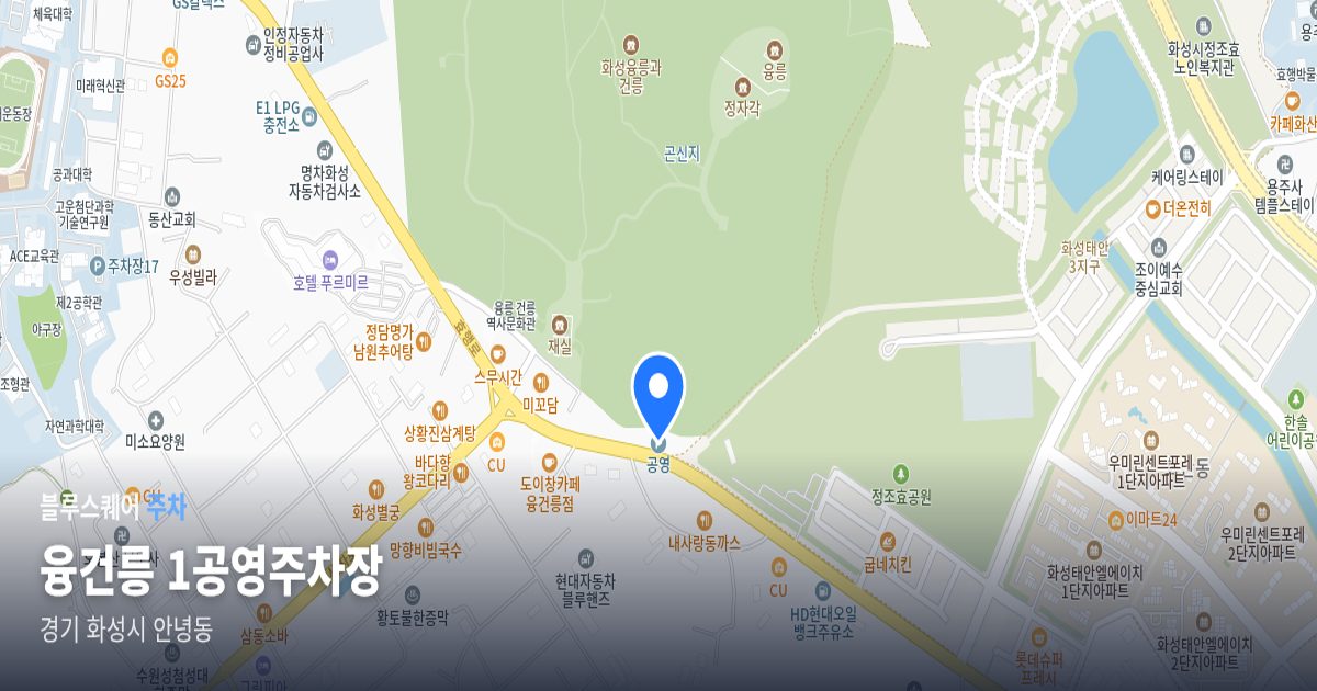 융건릉 1공영주차장 위치 지도