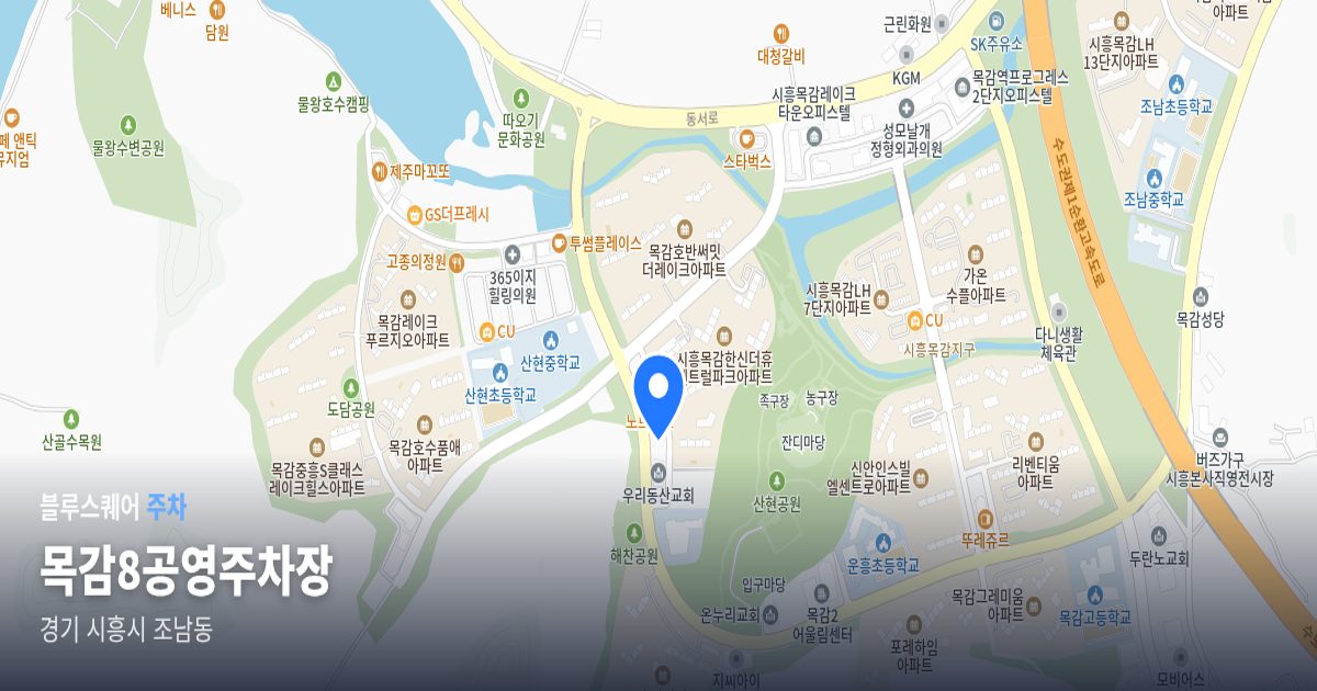 목감8공영주차장 위치 지도