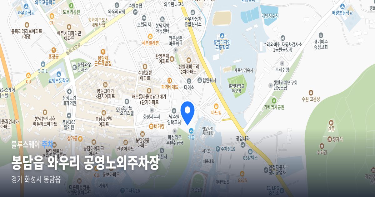 봉담읍 와우리 공영노외주차장 위치 지도