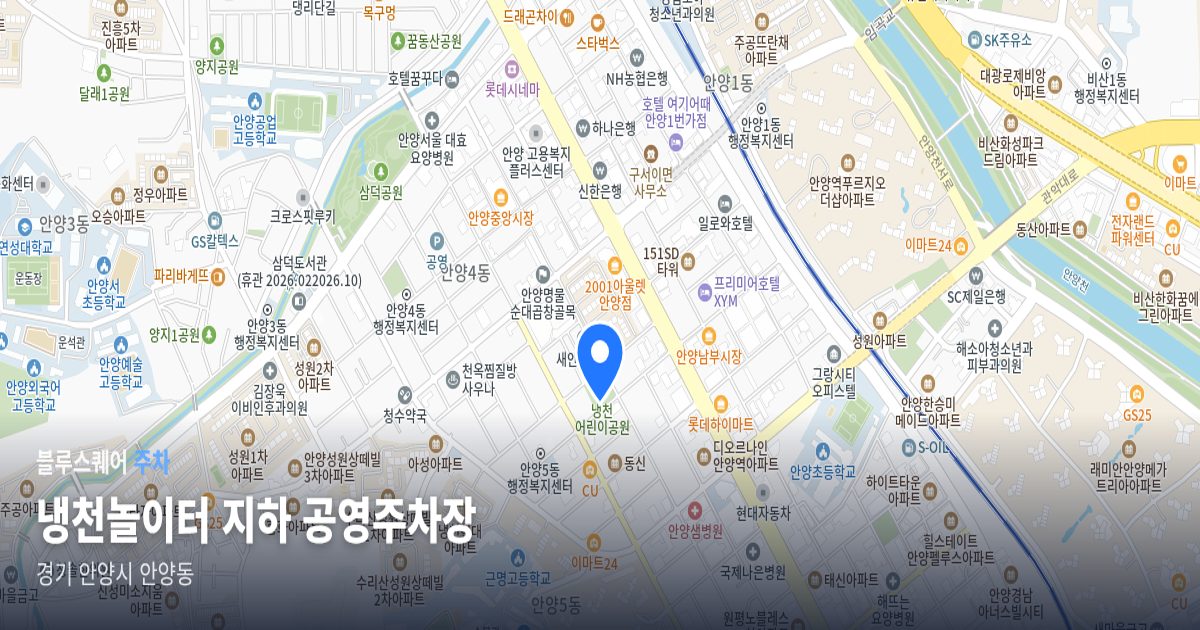 냉천놀이터 지하 공영주차장 위치 지도