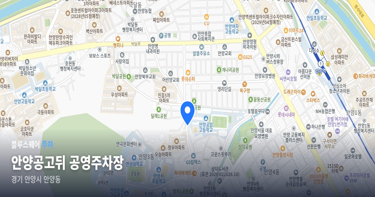 안양공고뒤 공영주차장 위치 지도