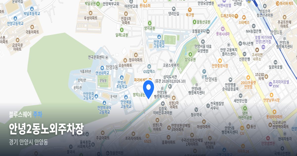 안녕2동노외주차장 위치 지도