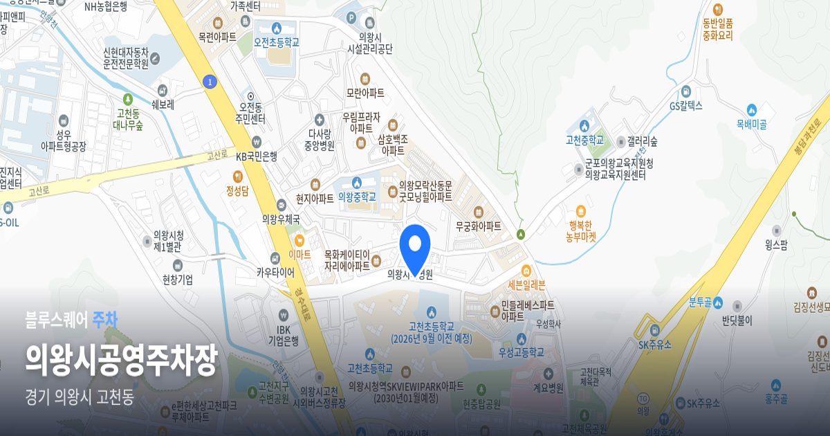 의왕시공영주차장 위치 지도