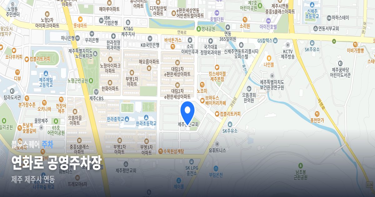연화로 공영주차장 위치 지도