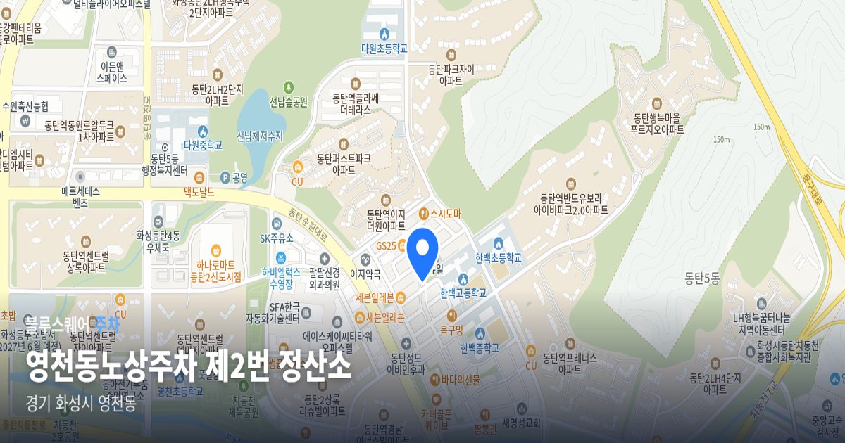영천동노상주차 제2번 정산소 위치 지도