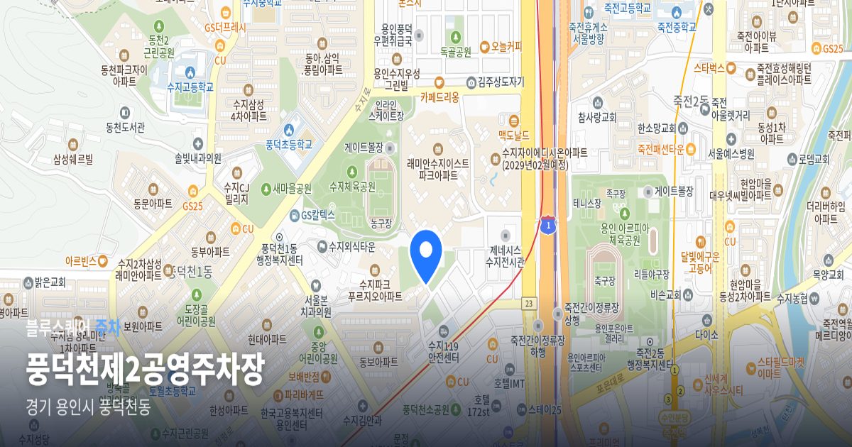 풍덕천제2공영주차장 위치 지도