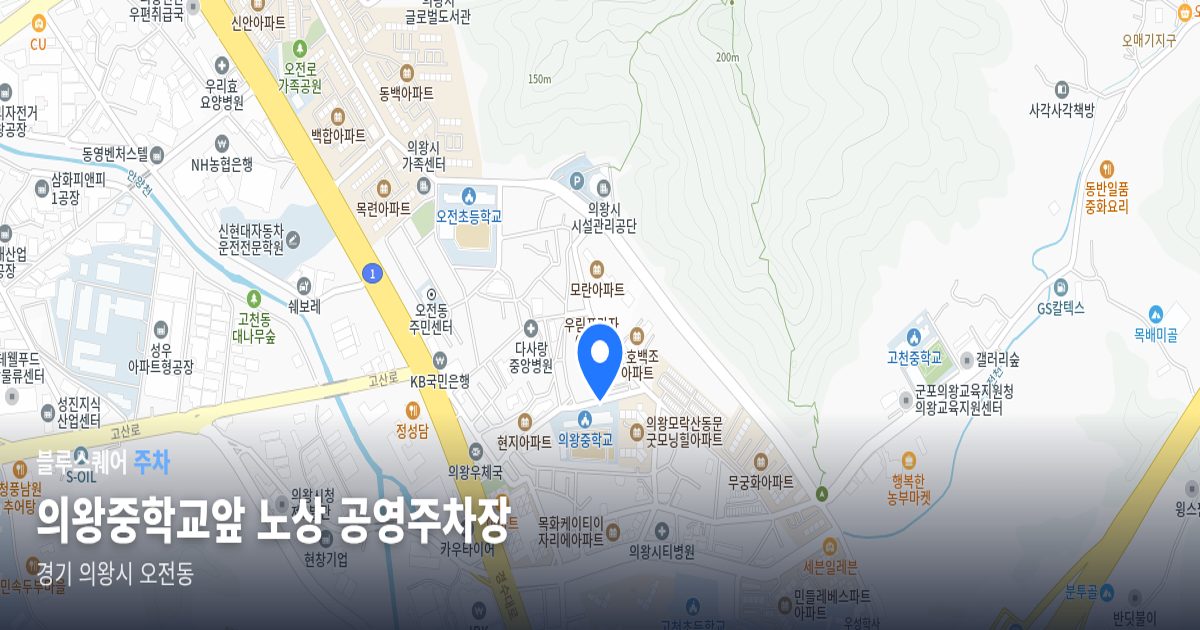 의왕중학교앞 노상 공영주차장 위치 지도