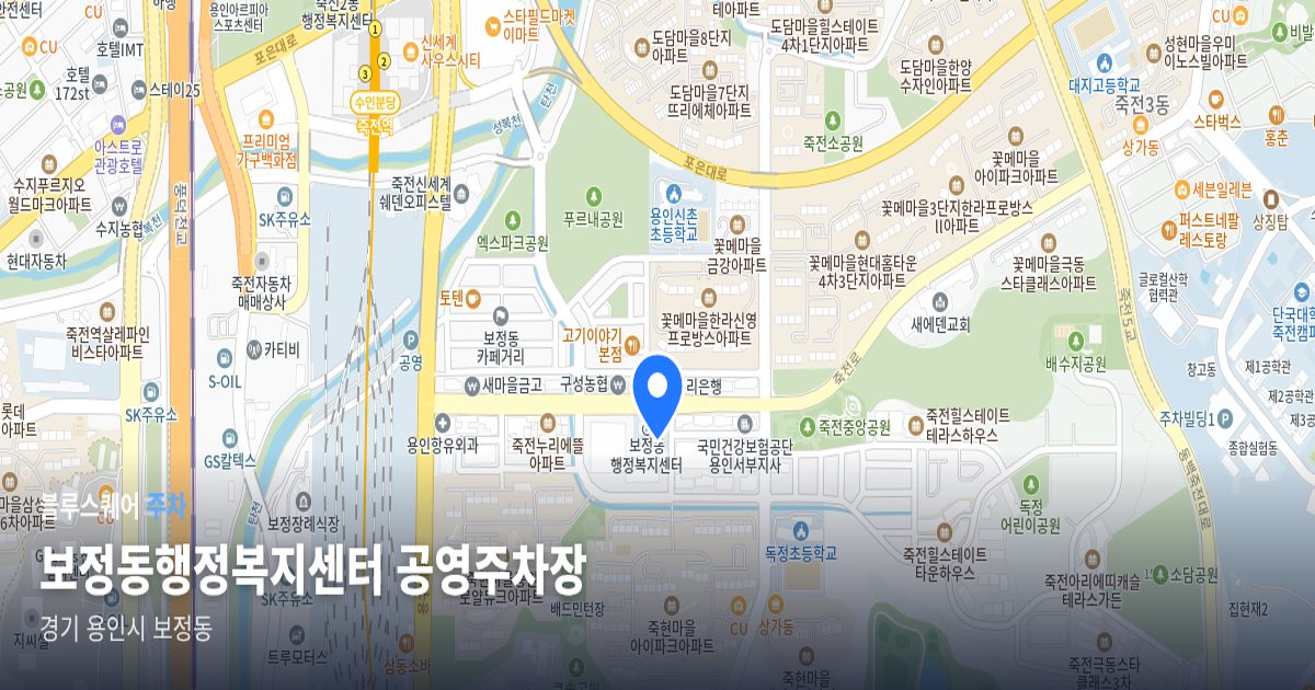 보정동행정복지센터 공영주차장 위치 지도