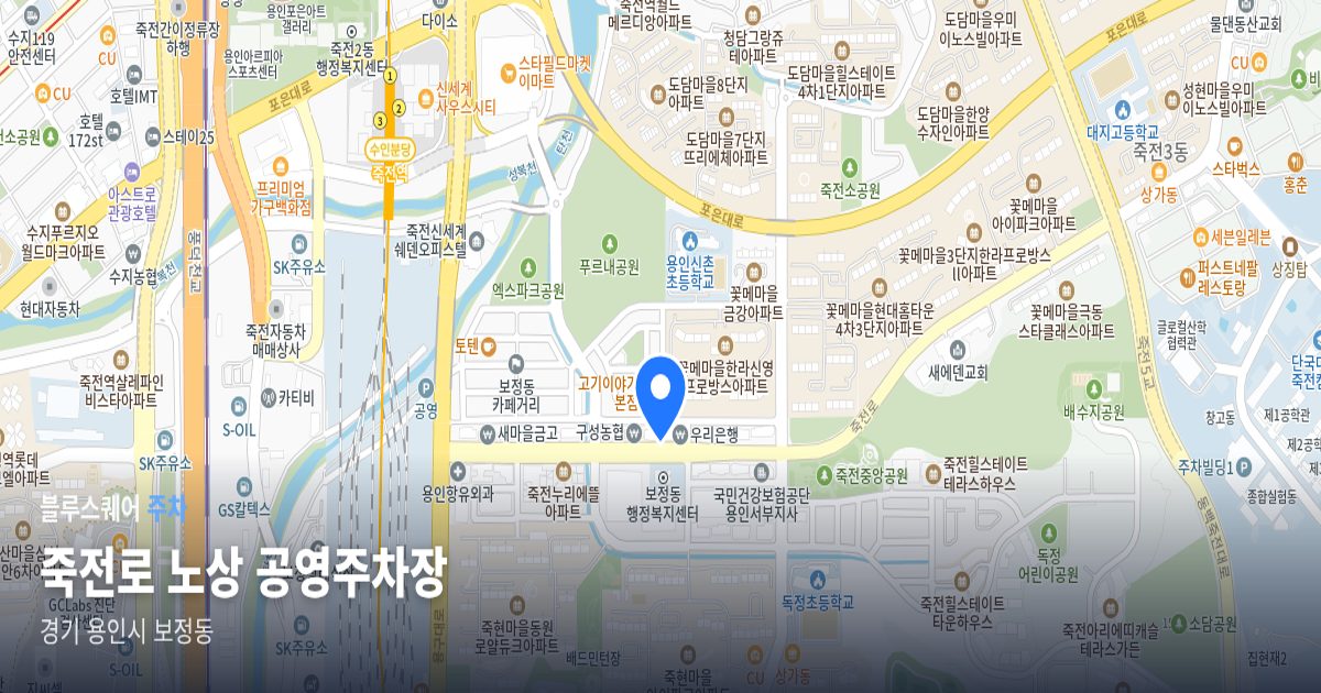 죽전로 노상 공영주차장 위치 지도