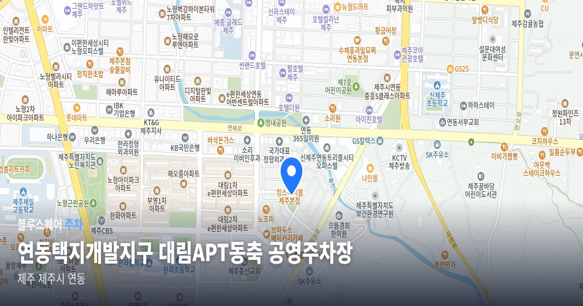 연동택지개발지구 대림APT동축 공영주차장 위치 지도