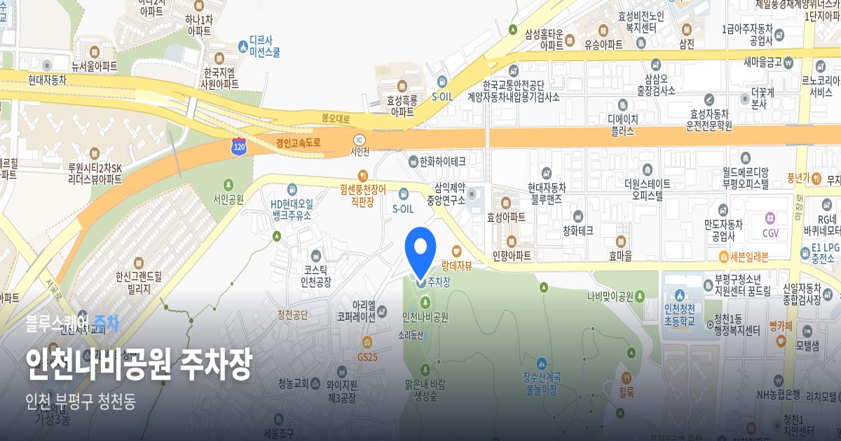 인천나비공원 주차장 위치 지도