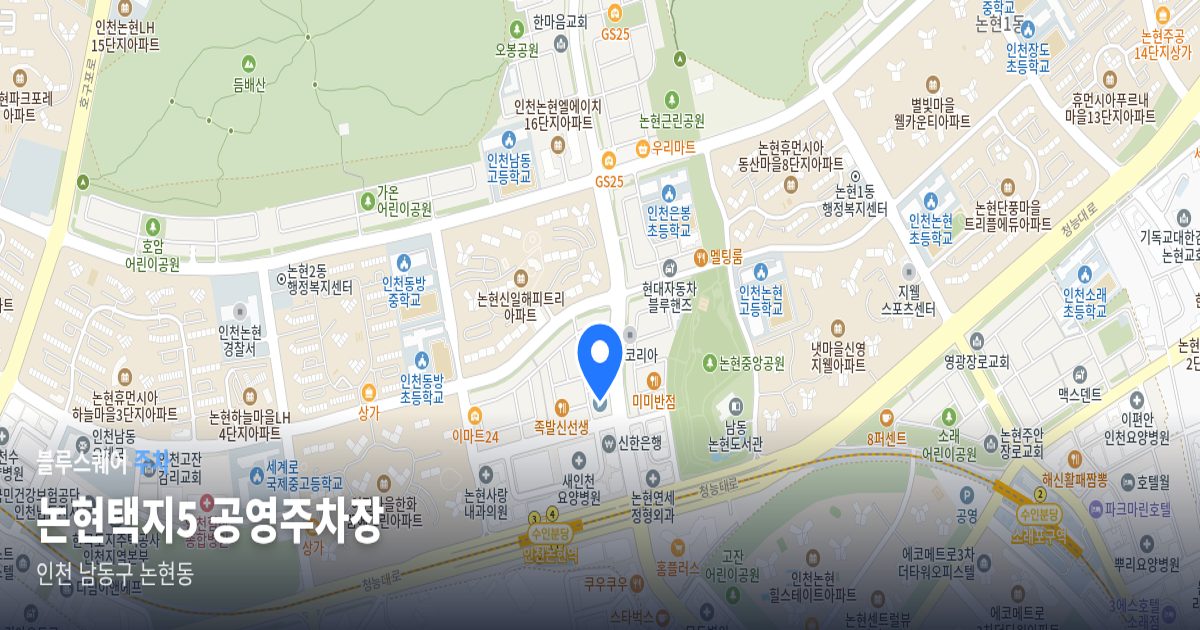 논현택지5 공영주차장 위치 지도