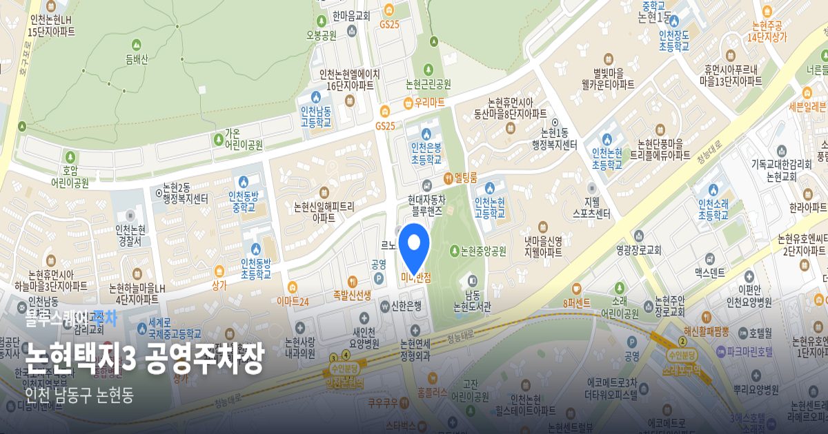 논현택지3 공영주차장 위치 지도