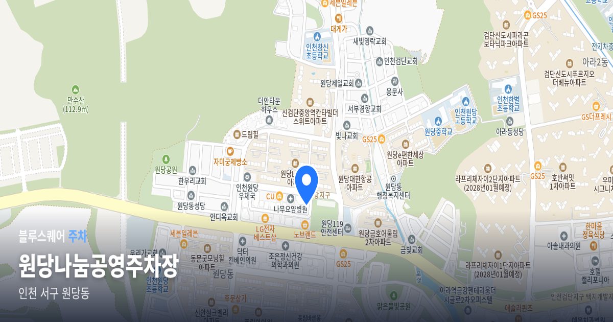 원당나눔공영주차장 위치 지도