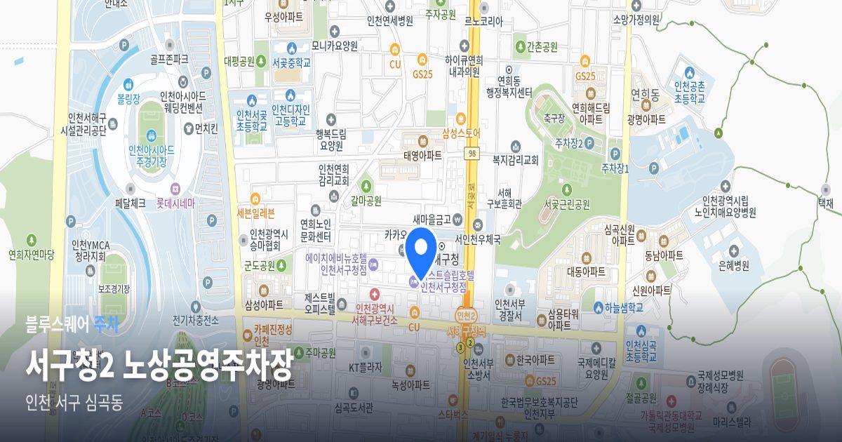 서구청2 노상공영주차장 위치 지도