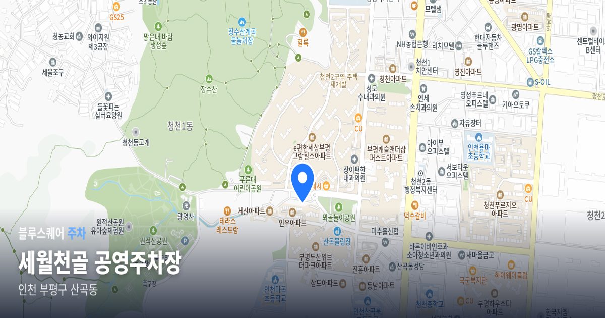 세월천골 공영주차장 위치 지도