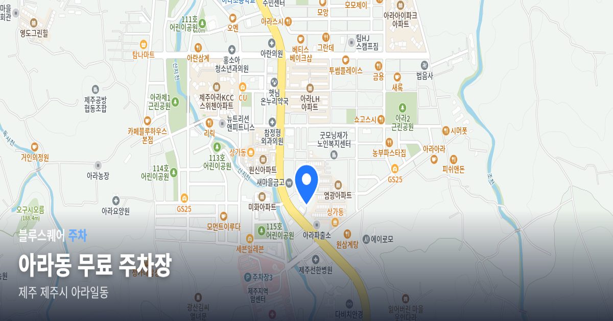 아라동 무료 주차장 위치 지도