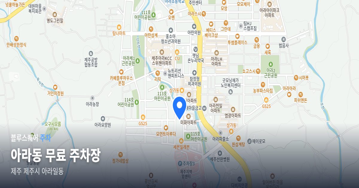 아라동 무료 주차장 위치 지도