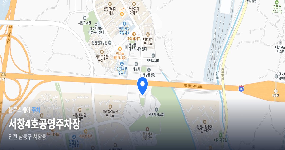 서창4호공영주차장 위치 지도