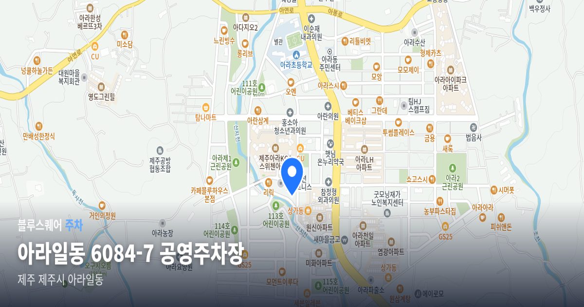 아라일동 6084-7 공영주차장 위치 지도