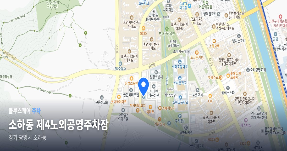 소하동 제4노외공영주차장 위치 지도
