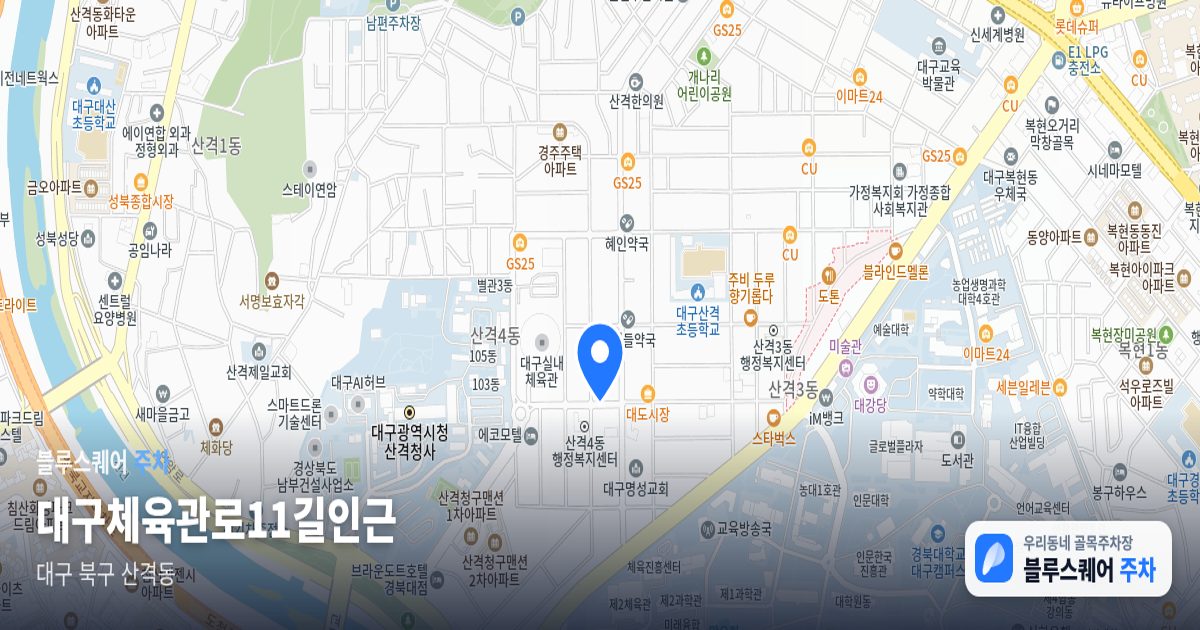 대구체육관로11길인근 위치 지도