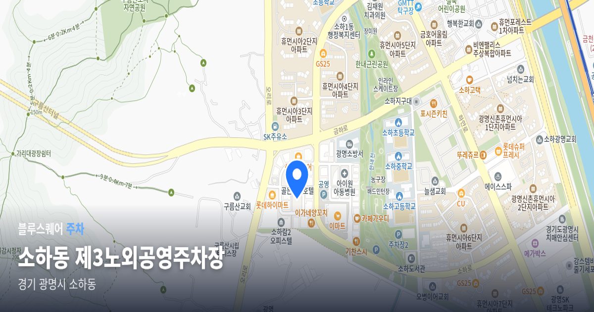 소하동 제3노외공영주차장 위치 지도
