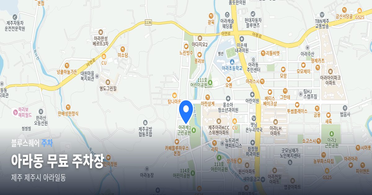아라동 무료 주차장 위치 지도