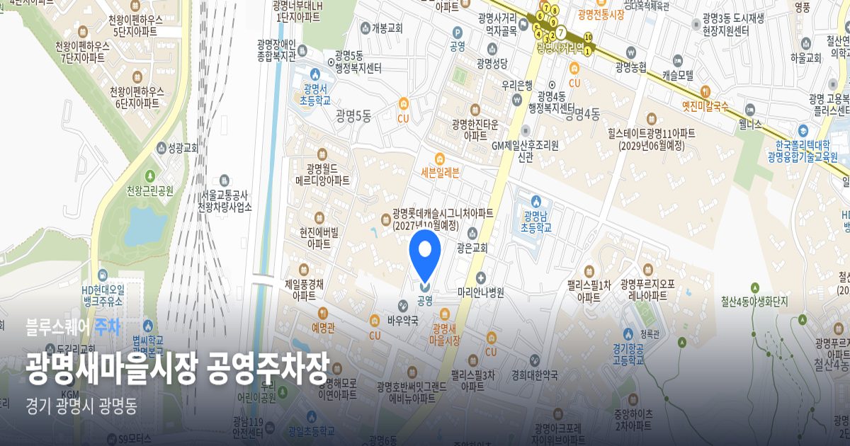 광명새마을시장 공영주차장 위치 지도