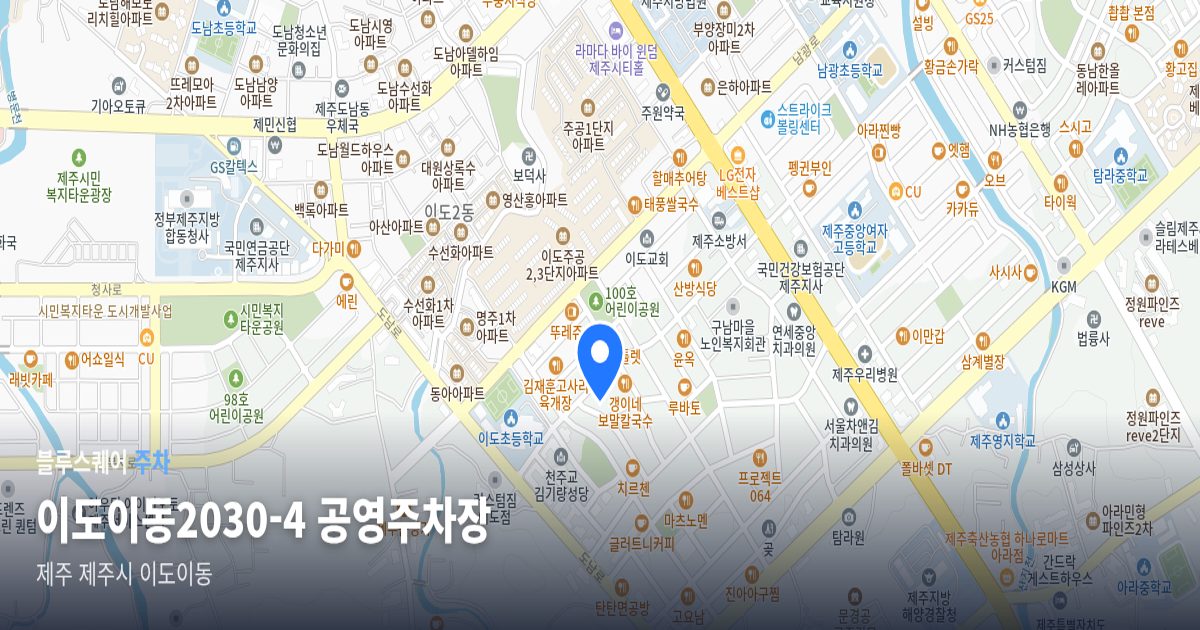 이도이동2030-4 공영주차장 위치 지도