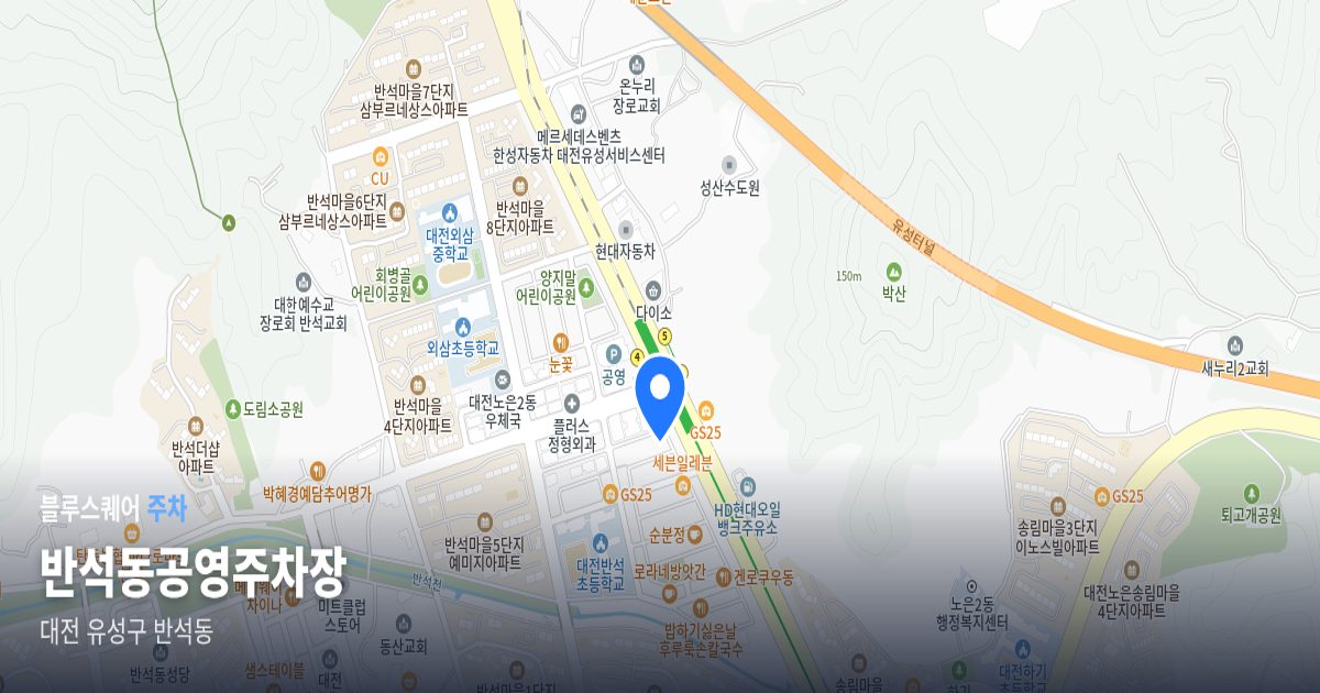 반석동공영주차장 위치 지도