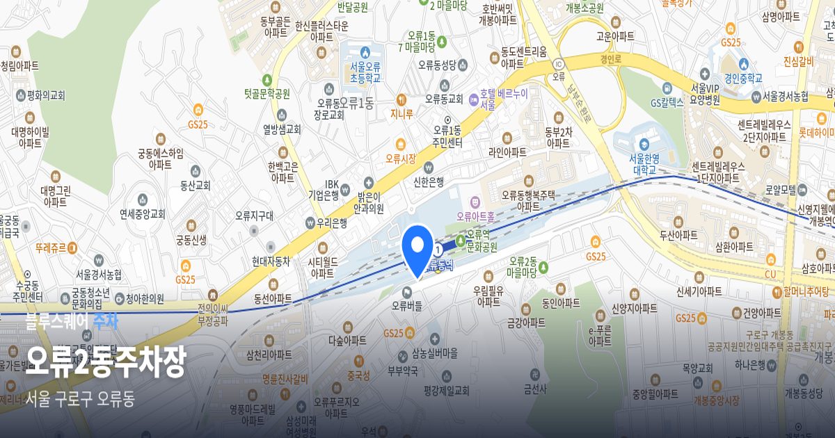 오류2동주차장 위치 지도