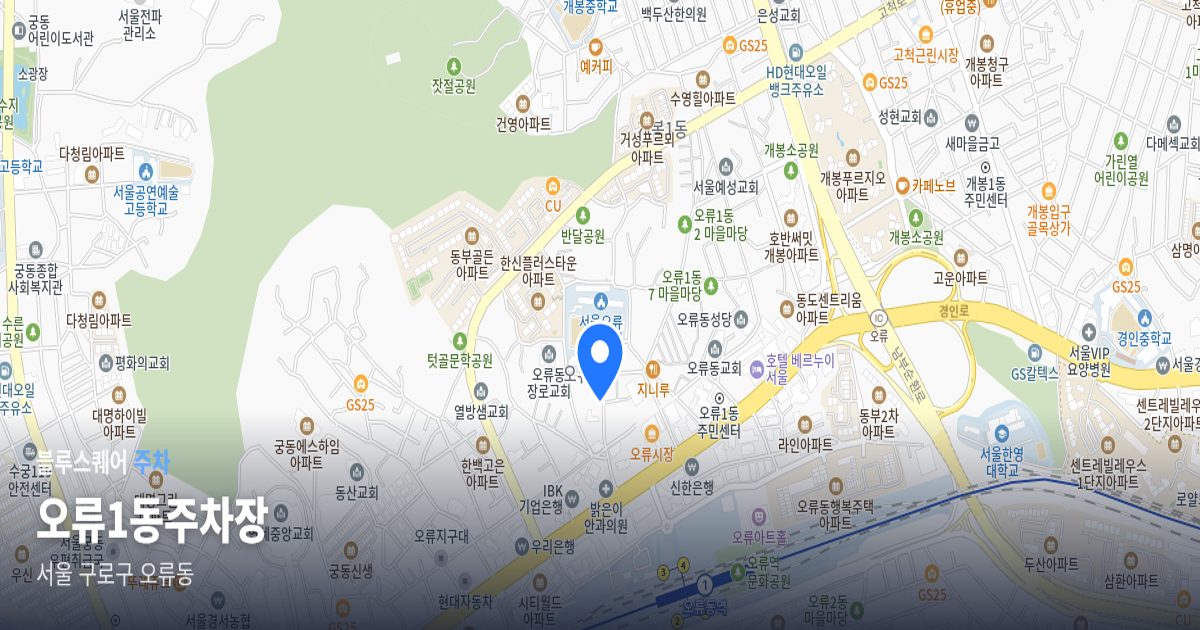 오류1동주차장 위치 지도