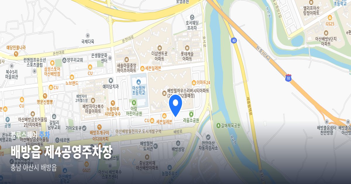 배방읍 제4공영주차장 위치 지도