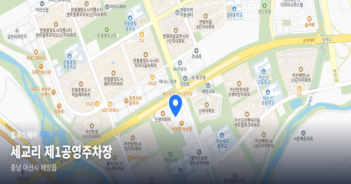 세교리 제1공영주차장 위치 지도
