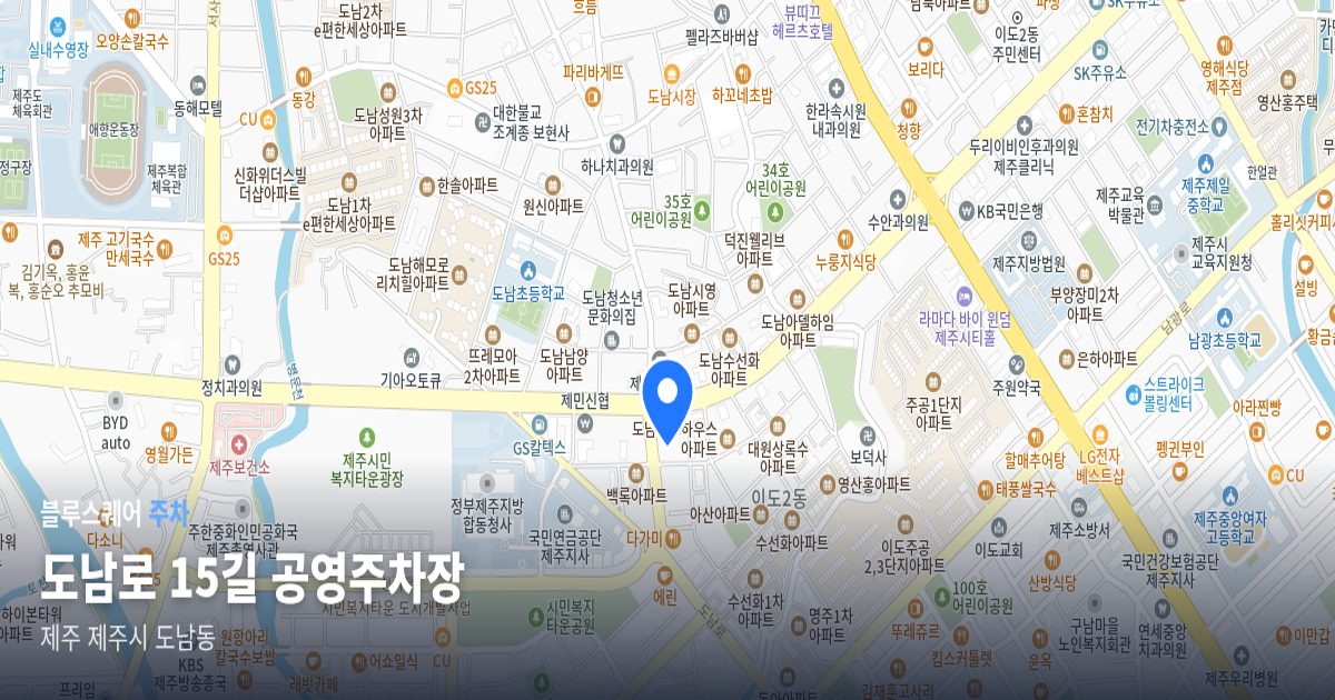 도남로 15길 공영주차장 위치 지도