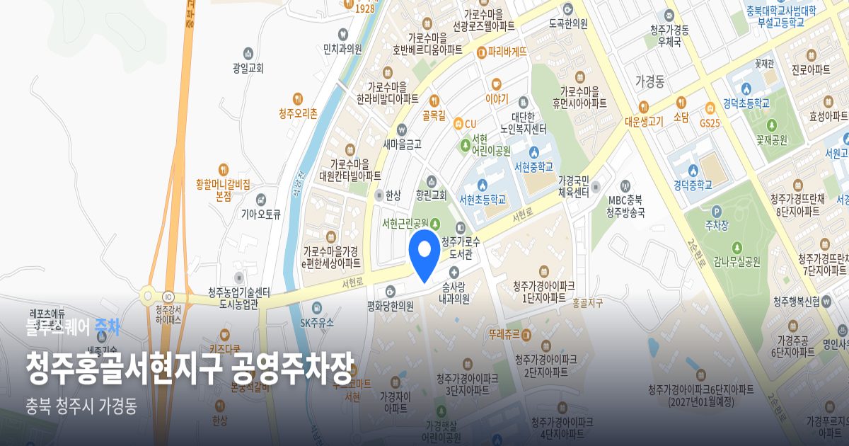 청주홍골서현지구 공영주차장 위치 지도