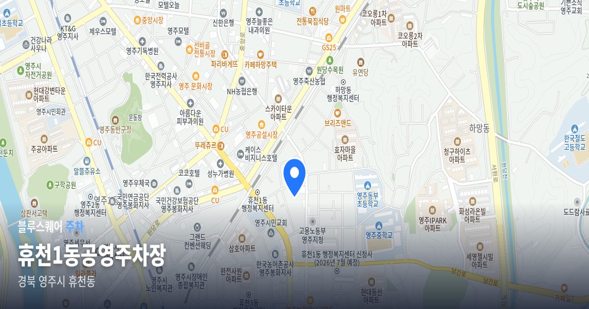 휴천1동공영주차장 위치 지도