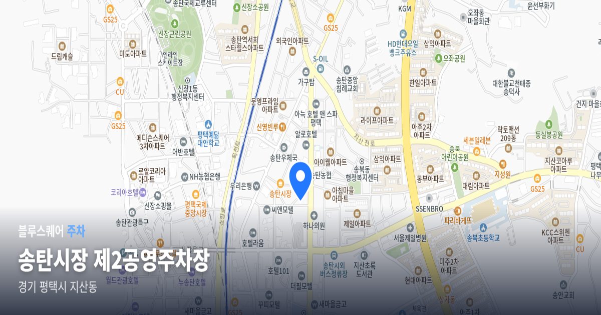 송탄시장 제2공영주차장 위치 지도
