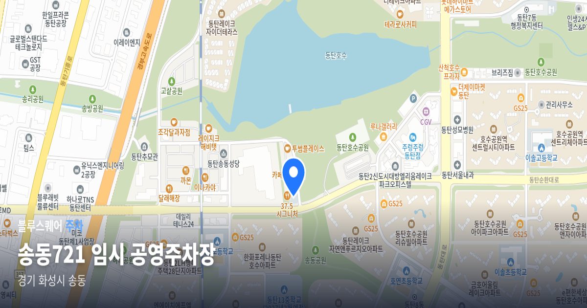 송동721 임시 공영주차장 위치 지도