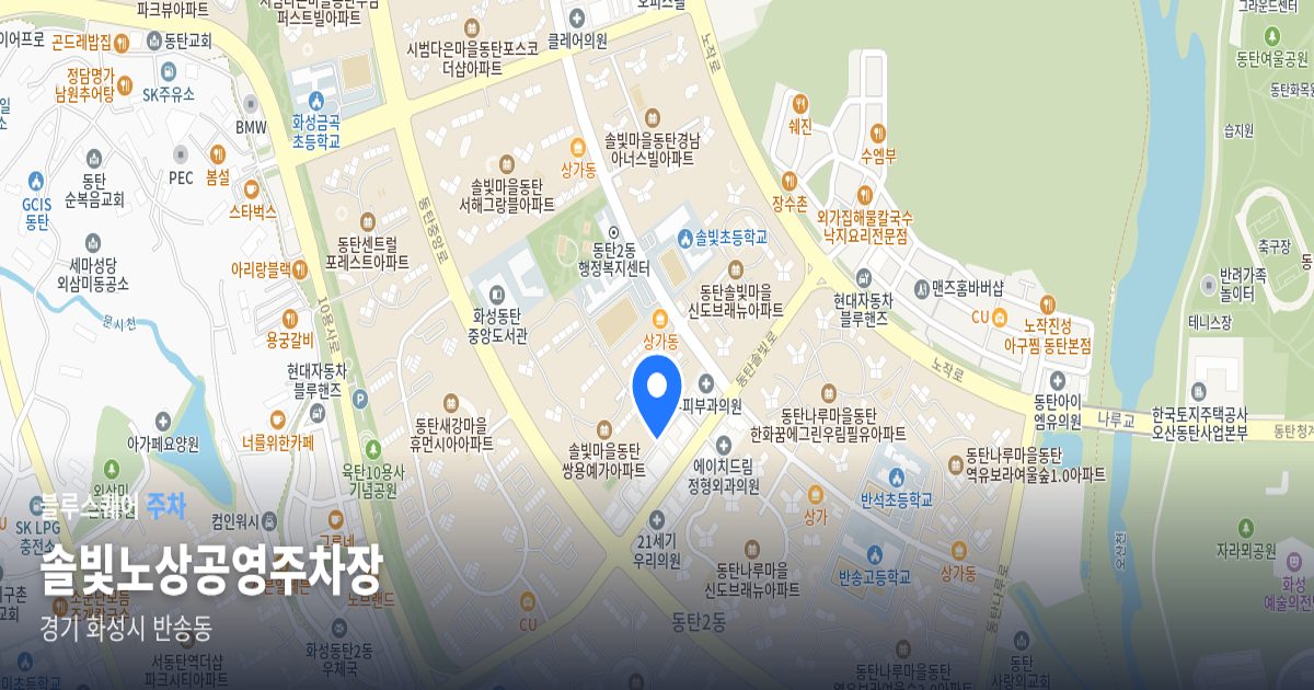 솔빛노상공영주차장 위치 지도