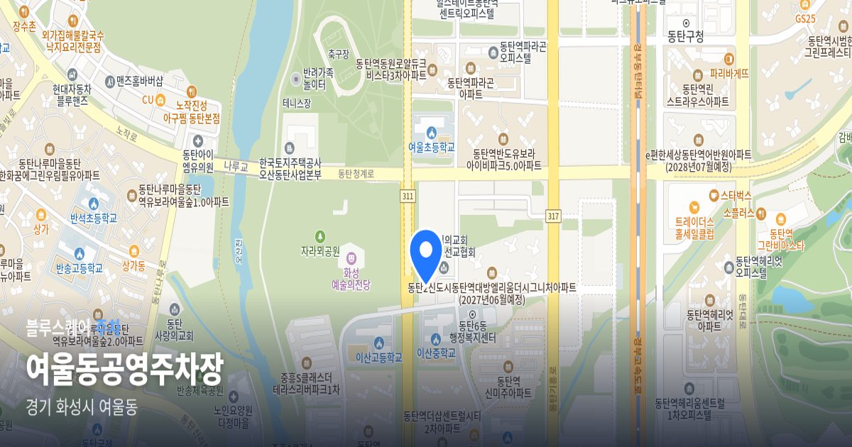 여울동공영주차장 위치 지도