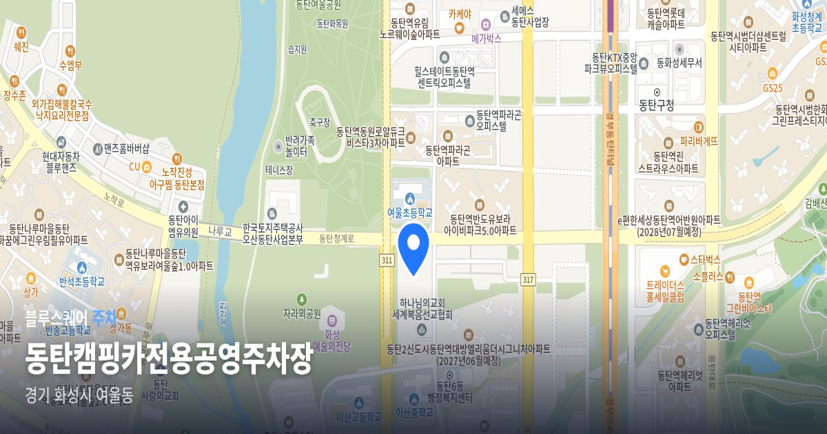 동탄캠핑카전용공영주차장 위치 지도