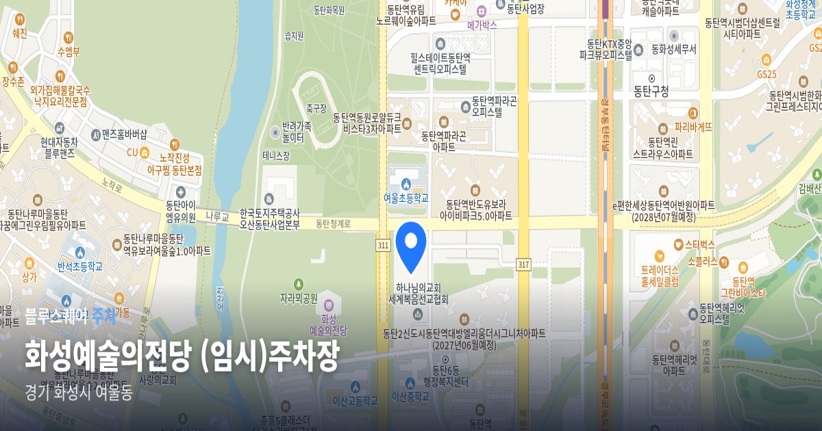 화성예술의전당 (임시)주차장 위치 지도