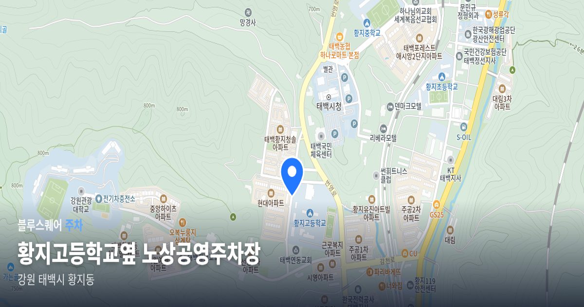 황지고등학교옆 노상공영주차장 위치 지도