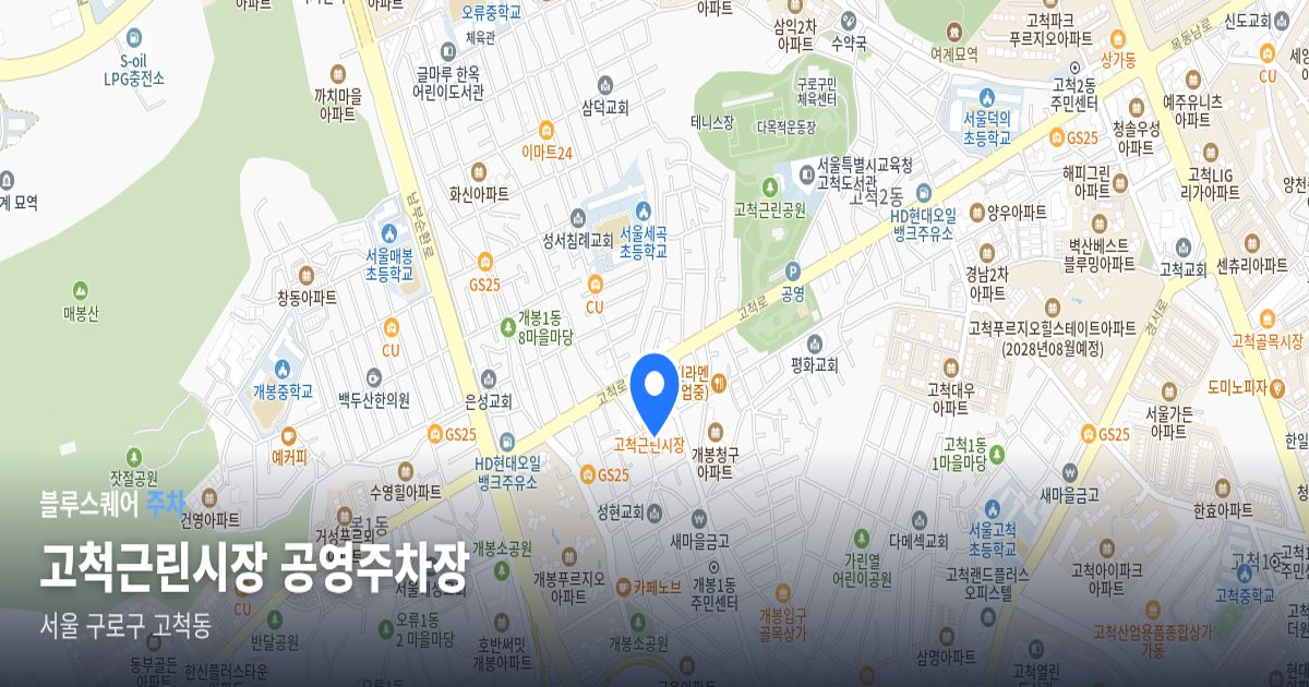 고척근린시장 공영주차장 위치 지도