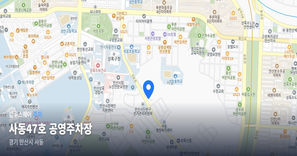 사동47호 공영주차장 위치 지도