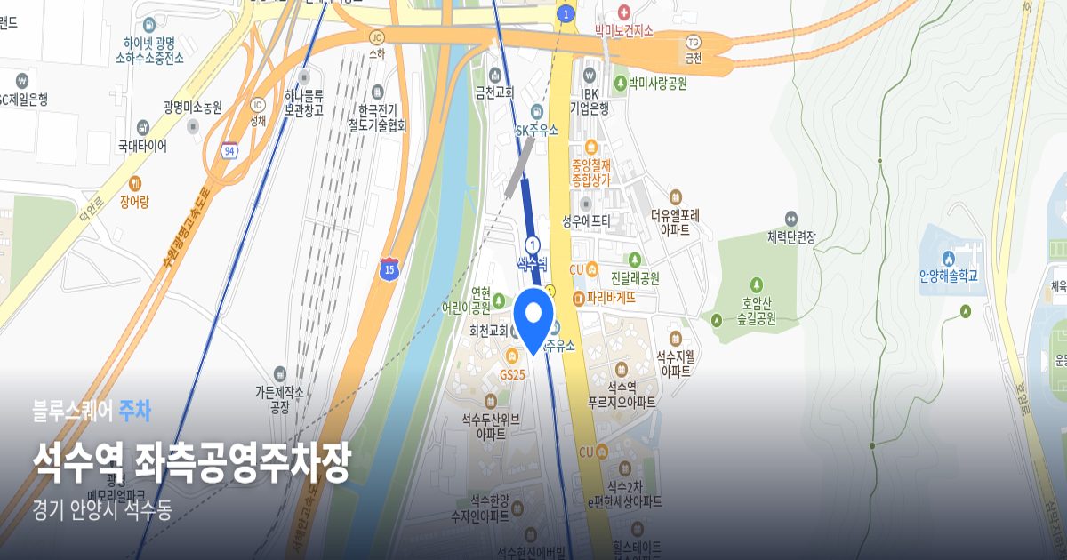 석수역 좌측공영주차장 위치 지도
